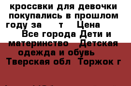 кроссвки для девочки!покупались в прошлом году за 2000т. › Цена ­ 350 - Все города Дети и материнство » Детская одежда и обувь   . Тверская обл.,Торжок г.